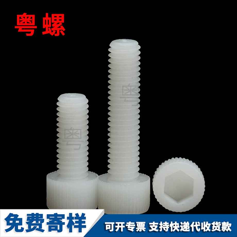 粵螺訂制尼龍內(nèi)六角螺絲 粵螺訂制尼龍內(nèi)六角螺絲