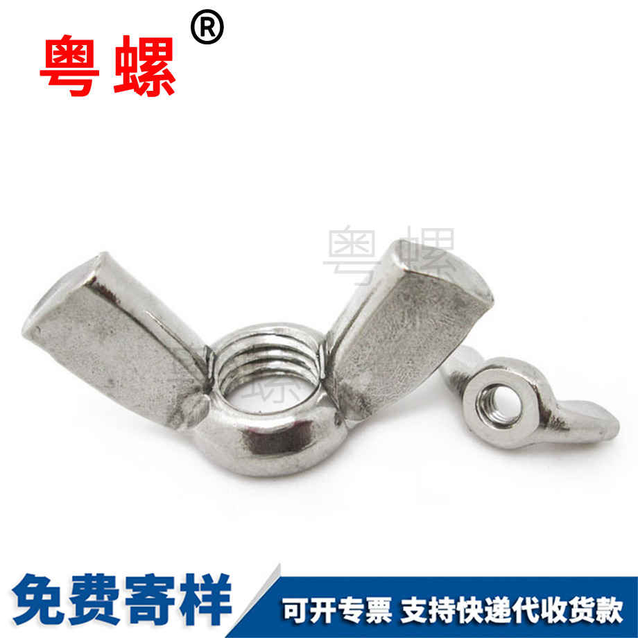山南蝶型螺母