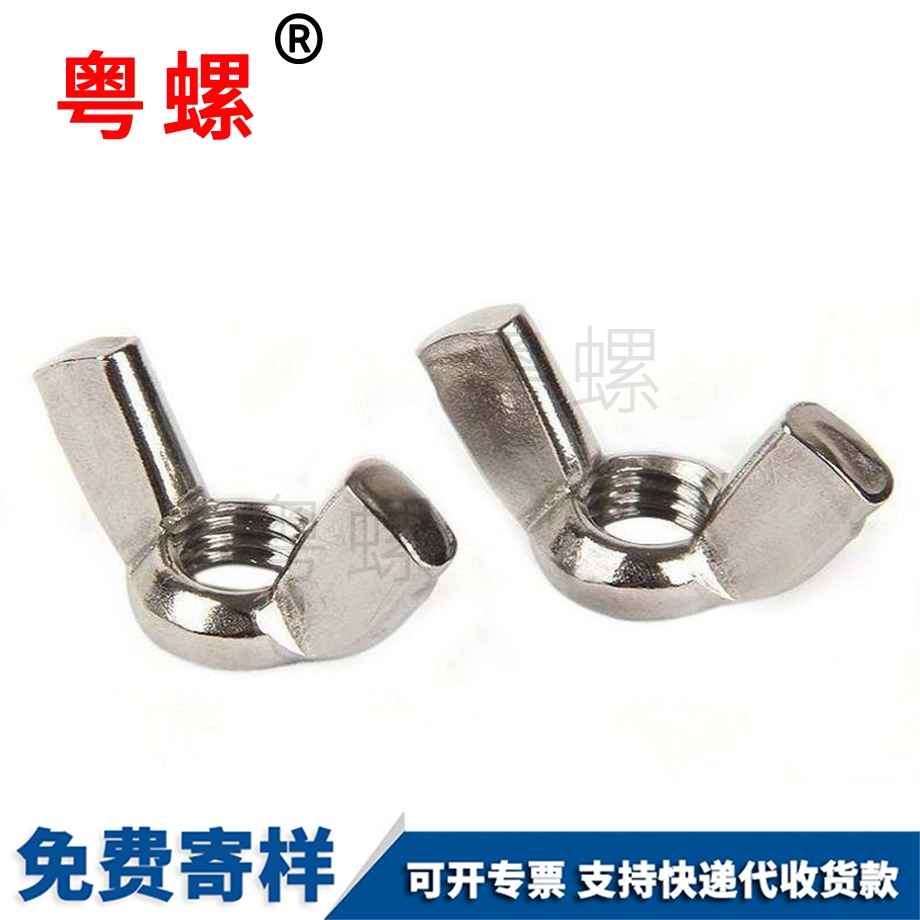 大慶蝴蝶型螺帽